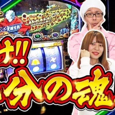 貴様、人かカバネか！？ どちらでもない、ただの養分だ！！【あんばたーサンド#23】[パチスロ][スロット]#こしあん #どたばた子