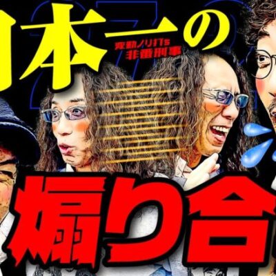 これが日本一の煽り合戦!! ぐぅの音も出ないほど叩きのめされたのは!?【変動ノリ打ち〜非番刑事】27日目(2/4) [#木村魚拓][#沖ヒカル][#松本バッチ]