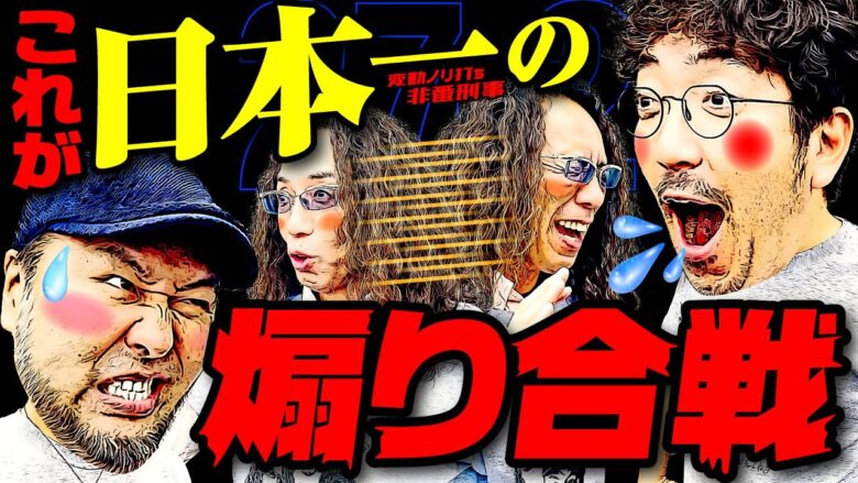 これが日本一の煽り合戦!! ぐぅの音も出ないほど叩きのめされたのは!?【変動ノリ打ち〜非番刑事】27日目(2/4) [#木村魚拓][#沖ヒカル][#松本バッチ]