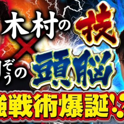 木村の技とガリぞうの頭脳が生んだ最強戦術爆誕!?　パチンコ・パチスロ実戦番組「問題児木村～教えて！ガリぞう先生」3限目(1−3)　#木村魚拓 #ガリぞう