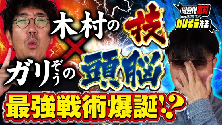 木村の技とガリぞうの頭脳が生んだ最強戦術爆誕!?　パチンコ・パチスロ実戦番組「問題児木村～教えて！ガリぞう先生」3限目(1−3)　#木村魚拓 #ガリぞう