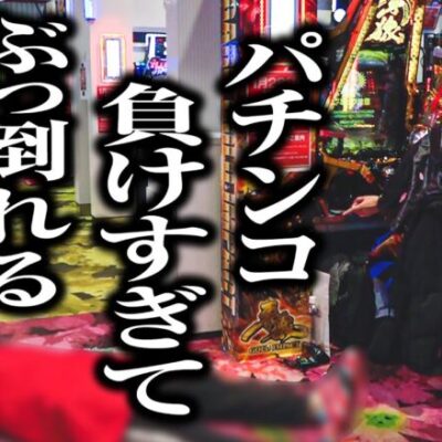 【パチンコの闇】負けすぎてぶっ倒れてる奴がいたww｜ペカるTV Z それいけ養分騎士vol.205【パチンコ】
