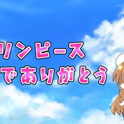 グリンピース思い出をありがとう最後のさらば諭吉【このごみ1639養分】