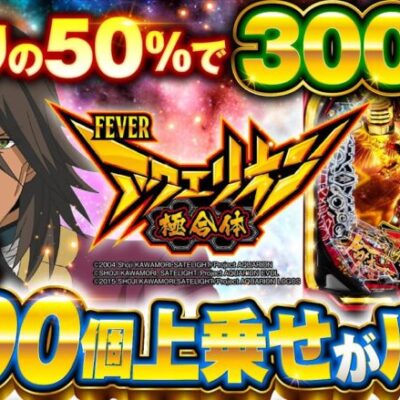 パチンコ新台『トータル継続率約80％！極アクエリオンRUSH』【10分でわかる新機種解説】（SANKYO）Pフィーバーアクエリオン極合体［パチンコ］