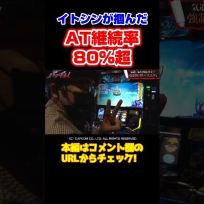 【80%継続】鬼ガチチャンスでイトシンが魅せる【パチギレ！第6回 前編】 #shorts