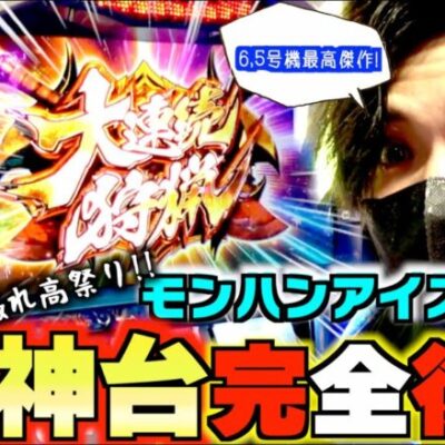 アイスボーンが神台すぎる...!!【モンスターハンターワールドアイスボーンスロット】【アイスボーンスロット】【モンハン新台】【月下雷鳴】