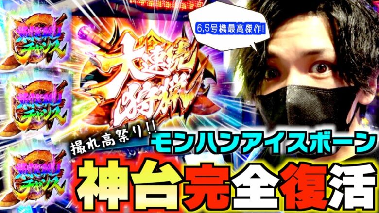 アイスボーンが神台すぎる...!!【モンスターハンターワールドアイスボーンスロット】【アイスボーンスロット】【モンハン新台】【月下雷鳴】