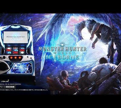 モンスターハンターワールド：アイスボーンの新台評価は月下雷鳴らしさが懐かしい