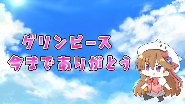 ※再アップごめんなさい。グリンピース思い出をありがとう最後のさらば諭吉【このごみ1639養分】