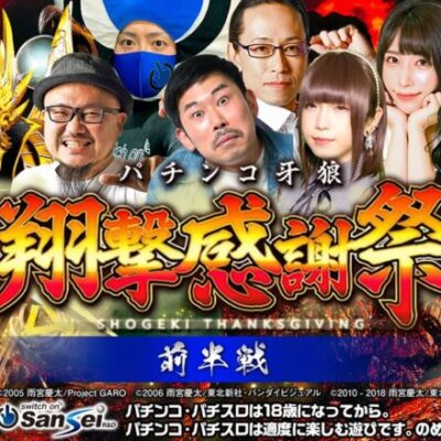 ドリームマッチここに実現!!　翔撃感謝祭【前半戦】