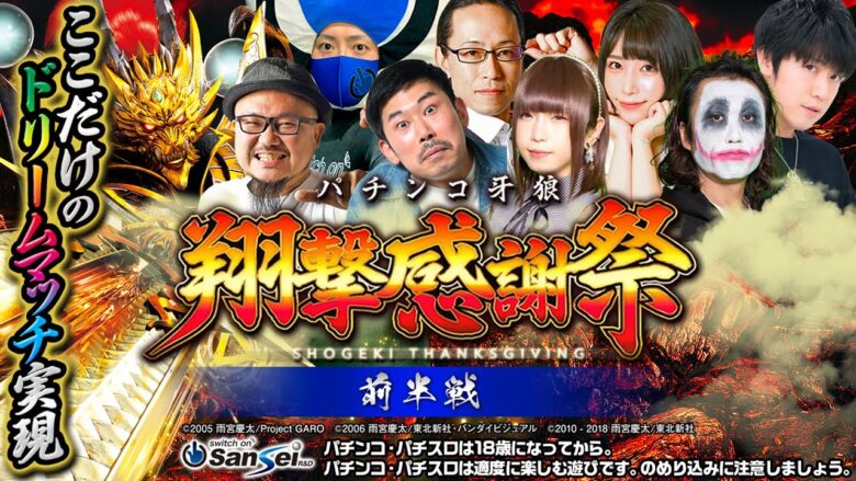 ドリームマッチここに実現!!　翔撃感謝祭【前半戦】