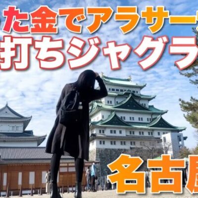 【アイムジャグラー】暇人アラサー旅打ちで勝った金で贅沢がしたい【人生いちかパチか #179】