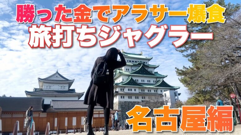 【アイムジャグラー】暇人アラサー旅打ちで勝った金で贅沢がしたい【人生いちかパチか #179】