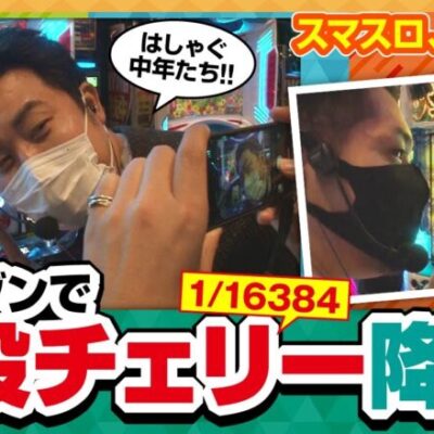【どないやっ中年!!　第83話】スマスロのプレミア役ってどこまで伸びるの？【スマスロリノヘブン】《松本バッチ まりも リノ》[ジャンバリ.TV][パチスロ][パチンコ][スロット]