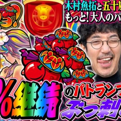92%継続のパトランプモードがぶっ刺さる!! 「もっと！大人のパチスロ」#木村魚拓 #五十嵐マリア #もっと！チバリヨ-30