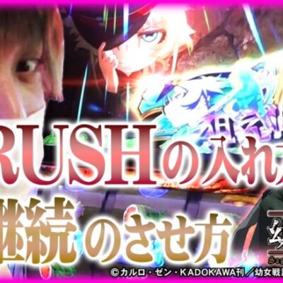【ホール実戦】続くかはさておき、幼女戦記のATの入れ方教えてあげます。【ティナの嫁スロさがし＋ #59】［パチスロ幼女戦記］［パチスロ］