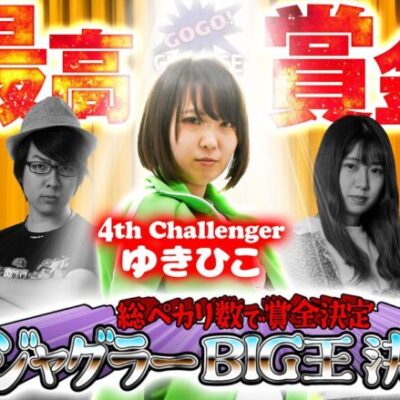 【総ペカ数で賞金決定！ジャグラーBIG王決定戦～4戦目 ゆきひこ～】「ゆき☆ドル番外編」
