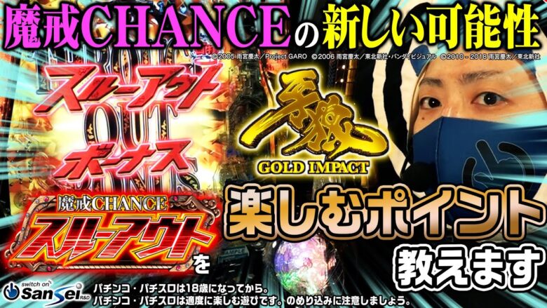 魔戒CHANCE「スルーアウト」をもっと楽しむ為のポイント３つ【パチンコ】