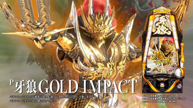 【サンセイ公式CM】P牙狼GOLD IMPACT【2023年1月登場!】【パチンコ】