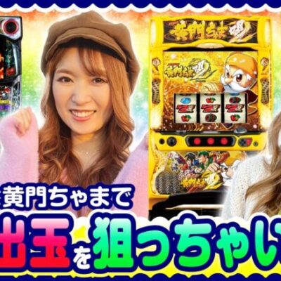 【FUN×FAN!!　第2話】FUN×FAN!!のキメポーズ出来ました！【パチスロ甲鉄城のカバネリ】《玉ちゃん 政重ゆうき》[ジャンバリ.TV][パチンコ][パチスロ][スロット]