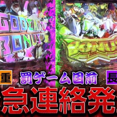 【GODEATER神がかり/タイバニ】緊急リモート!?ミッションポイントを大量獲得せよ!!【じゃんじゃんの型破り弾球録第395話】[パチンコ]#じゃんじゃん#れんじろう