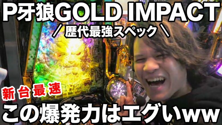 【新台牙狼】牙狼GOLD IMPACTの爆発力がエグすぎた｜ペカるTV Z それいけ養分騎士vol.203【パチンコ】