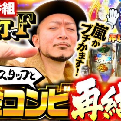 新番組【嵐がHEY！エリートサラリーマン鏡でブチかます】明日に向かって打てF 第1回 前編《嵐・竹内P》HEY！エリートサラリーマン鏡［スマスロ・パチスロ・スロット］