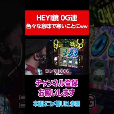 HEY！鏡の０Ｇ連でクソ寒い空気に…#Shorts