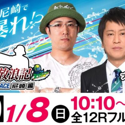 ういちの放浪記 ボートレース尼崎編【JANBARI.TVういちの放浪記 尼崎大吉決定戦〈3日目〉】《ういち》《ブラックマヨネーズ 吉田敬》