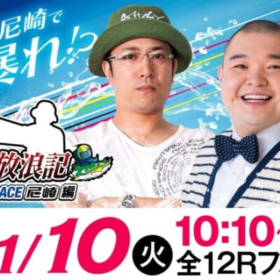 ういちの放浪記 ボートレース尼崎編【JANBARI.TVういちの放浪記 尼崎大吉決定戦〈最終日・優勝戦〉】《ういち》《内山信二》