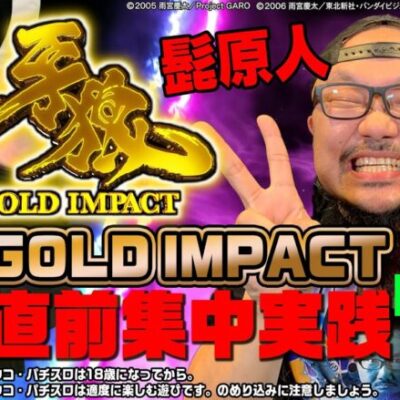 ONツッパ特別編 P牙狼GOLD IMPACT導入直前集中実践:髭原人編【パチンコ】