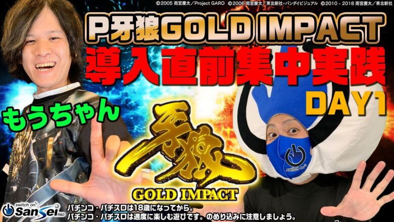 ONツッパ特別編 P牙狼GOLD IMPACT導入直前集中実践:もうちゃん編【パチンコ】