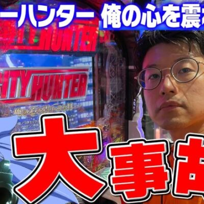 【新台：Pシティーハンター】新台実戦史上一番の事件発生!? 休憩なしで打ち続けた結果は…。｜せせりくんの新台最速解説ホール実戦#12【パチンコ】【パチ7】