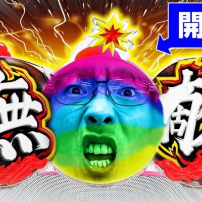 【自腹実践】開発者が出し方教えます［Pダイナマイトキング 無敵SPEC］