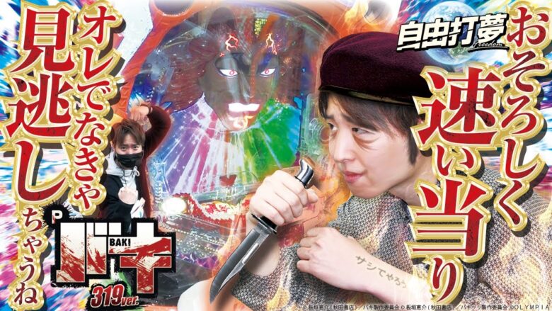 【Pバキ 319ver.】自由打夢 -レオ編- vol.2 [BASHtv][パチスロ][スロット]