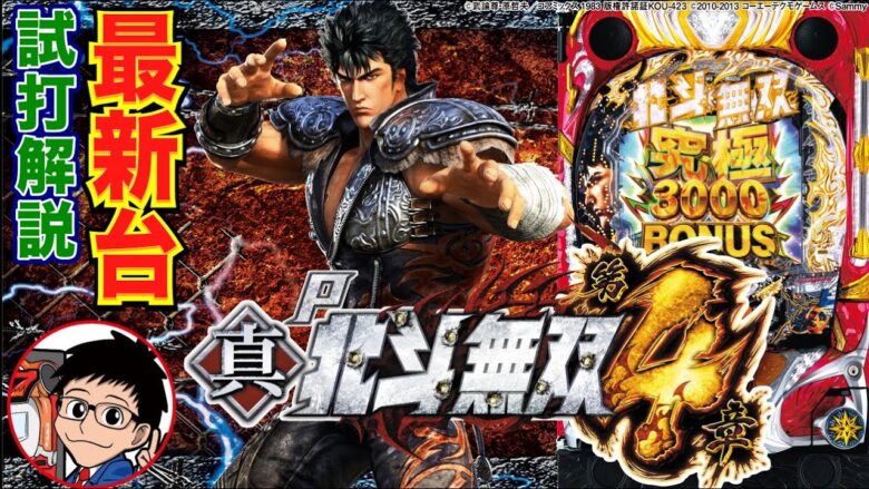 【パチンコ 新台】「P真・北斗無双 第4章（サミー）」をパチ7編集部せせりくんが試打解説！【パチンコ】【パチ7】