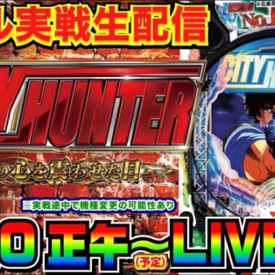 【ホール実戦】Pシティーハンター生実戦配信（途中機種変の可能性あり）【リベンジ】【パチンコ】【パチ7】
