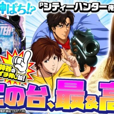 【Pシティーハンター 俺の心を震わせた日】～6年ぶりの新作！ALL1500発のハードボイルド台～ 神谷玲子の新台は神ぱち!?#14《神谷玲子》[必勝本WEB-TV][パチンコ][パチスロ]