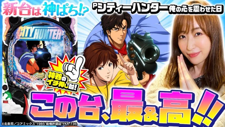 【Pシティーハンター 俺の心を震わせた日】～6年ぶりの新作！ALL1500発のハードボイルド台～ 神谷玲子の新台は神ぱち!?#14《神谷玲子》[必勝本WEB-TV][パチンコ][パチスロ]