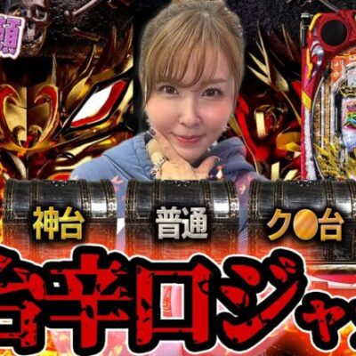 【Pビッグドリーム３】～水瀬が新台をジャッジメント！忖度なしでコメントします！！～ 上カラ水瀬#247&248《水瀬美香》[必勝本WEB-TV][パチンコ][パチスロ][スロット]