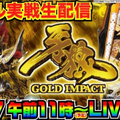 【ホール実戦】P牙狼 GOLD IMPACT生実戦配信【パチンコ】【パチ7】