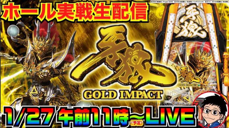 【ホール実戦】P牙狼 GOLD IMPACT生実戦配信【パチンコ】【パチ7】