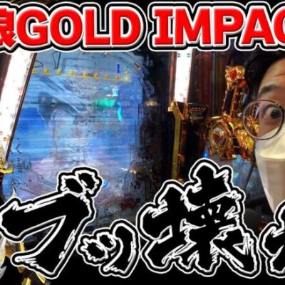 【新台：P牙狼 GOLD IMPACT】出玉の瞬発力がスゴい！魔戒チャンスが面白すぎて汁出っぱなし!!｜せせりくんの新台最速解説ホール実戦#13【パチンコ】【パチ7】