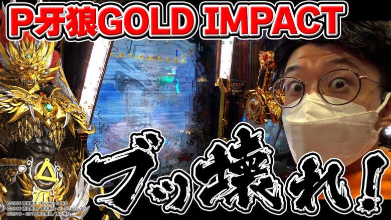 【新台：P牙狼 GOLD IMPACT】出玉の瞬発力がスゴい！魔戒チャンスが面白すぎて汁出っぱなし!!｜せせりくんの新台最速解説ホール実戦#13【パチンコ】【パチ7】