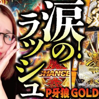 【P牙狼 GOLD IMPACT】2023年1発目のボス登場!!  黄金騎士アオヤマが牙狼・完全体に挑む!!「新台の青山」#63　#青山りょう #パチンコ #P牙狼GI