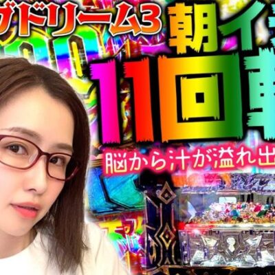 【Pビッグドリーム3】朝イチ11回転の神引き炸裂!? 2023年の青山は一味違うぜ!!「新台の青山」#62　#青山りょう #パチンコ #Pビッグドリーム3
