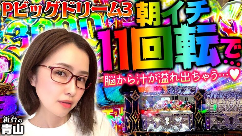 【Pビッグドリーム3】朝イチ11回転の神引き炸裂!? 2023年の青山は一味違うぜ!!「新台の青山」#62　#青山りょう #パチンコ #Pビッグドリーム3