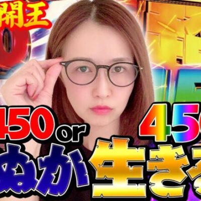 【P大開王】450発or4500発のとんがりスペックに青山突撃!!「新台の青山」#61　#青山りょう #パチンコ #P大開王