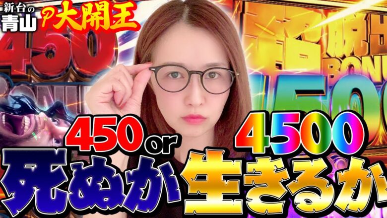 【P大開王】450発or4500発のとんがりスペックに青山突撃!!「新台の青山」#61　#青山りょう #パチンコ #P大開王