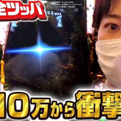 【P牙狼GOLD IMPACT】～新装初日に大事故発生!!～ 新台でかつなり《かつなり》[必勝本WEB-TV]